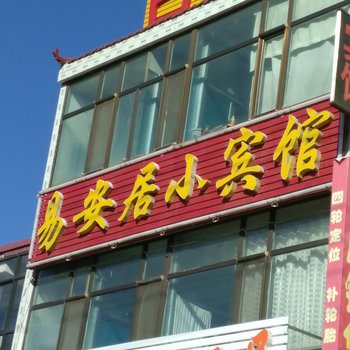 神木易安居小宾馆酒店提供图片