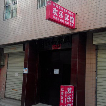 欢乐宾馆(西安长安区店)