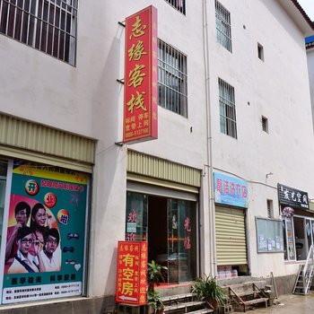 丽江志缘客栈