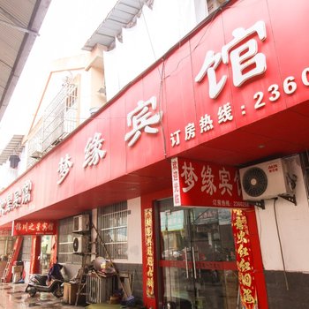 泾县梦缘宾馆酒店提供图片