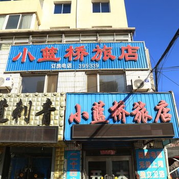 阜新小蓝桥旅店酒店提供图片