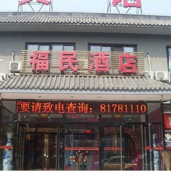 北京福民酒店