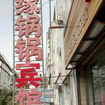 涿州缘锅锅宾馆(原香锅锅旅馆)酒店提供图片