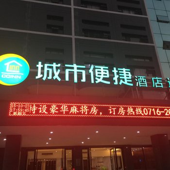 城市便捷酒店洪湖汽车站店酒店提供图片