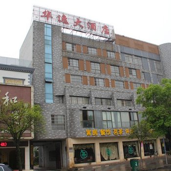 华容县华逸大酒店酒店提供图片