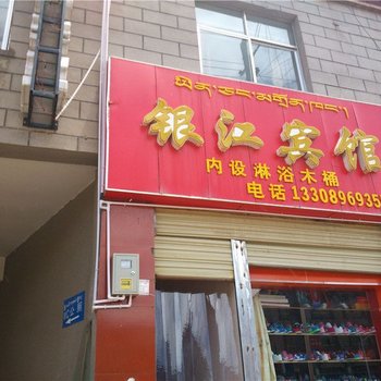 索县银江宾馆酒店提供图片