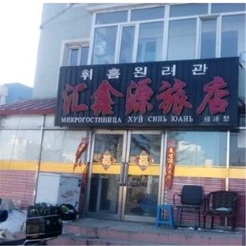 珲春汇鑫源旅店酒店提供图片