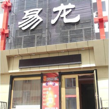 鹤岗易龙时钟宾馆酒店提供图片