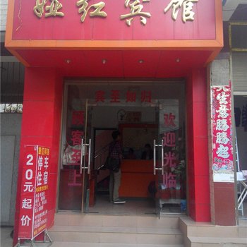 嵩明娅红宾馆酒店提供图片