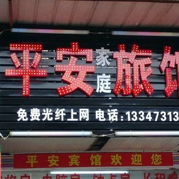 长沙平安旅馆