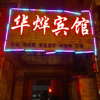 桓台华烨宾馆酒店提供图片