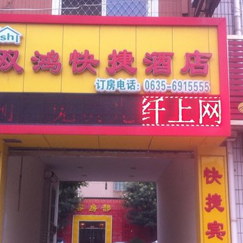 聊城双鸿快捷宾馆酒店提供图片