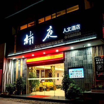 张家界楠庭人文酒店