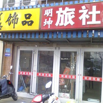 威海明坤旅社(高区沈阳路)