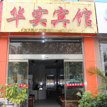 潍坊华实商务宾馆