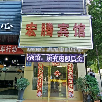 凯里宏腾宾馆酒店提供图片