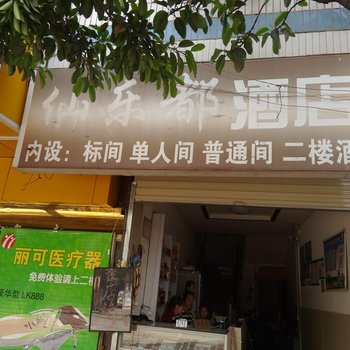 江川仙乐都宾馆