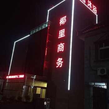 镇江椰里商务中心酒店提供图片