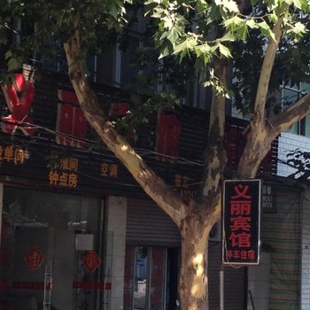 老河口市义丽宾馆酒店提供图片