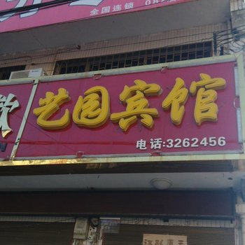 大荔艺园宾馆酒店提供图片