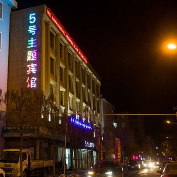 延吉5号主题宾馆