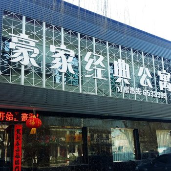 洪洞豪家经典公寓酒店提供图片