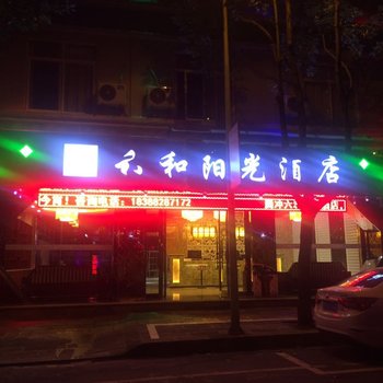 Q+腾冲六和阳光酒店(原逆时光酒店)酒店提供图片