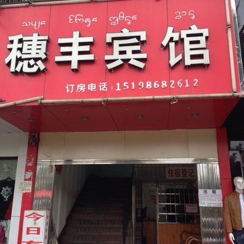 勐腊穗丰宾馆