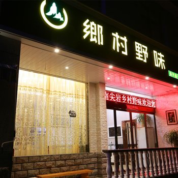 丽水遂昌南尖岩乡村野味旅行酒店酒店提供图片