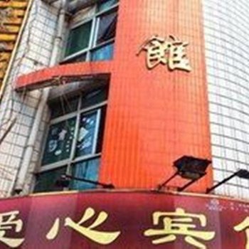 建宁爱心宾馆酒店提供图片