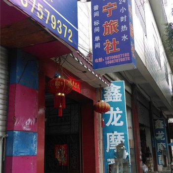 盈江安宁旅社酒店提供图片