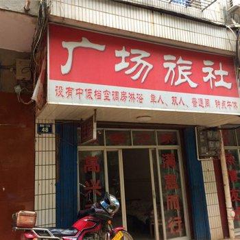 九江广场旅社