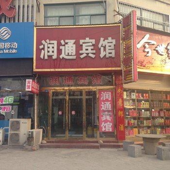 丰县润通宾馆酒店提供图片