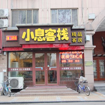 潍坊小息客栈(东方路店)酒店提供图片