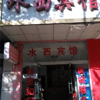 新余水西宾馆酒店提供图片