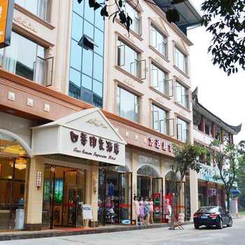 峨眉山四季印象酒店酒店提供图片