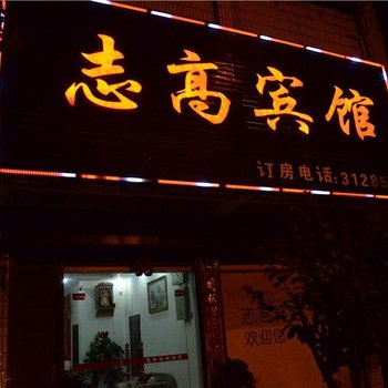 汨罗市志高宾馆酒店提供图片