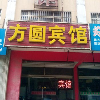 邹平方圆宾馆酒店提供图片