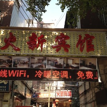 梧州火新宾馆酒店提供图片