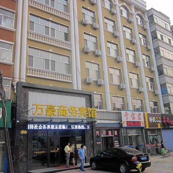 尚志万豪商务宾馆