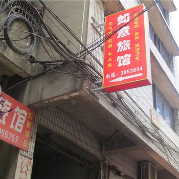 隆昌如意旅馆酒店提供图片