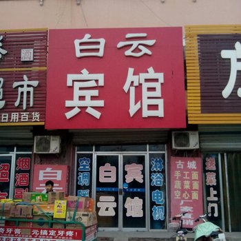 莘县白云宾馆酒店提供图片