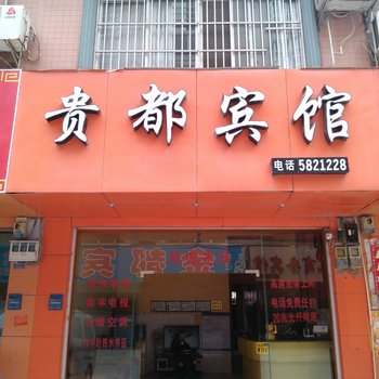 平果贵都宾馆酒店提供图片