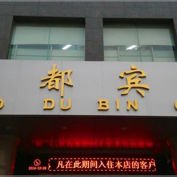 郏县国都宾馆酒店提供图片