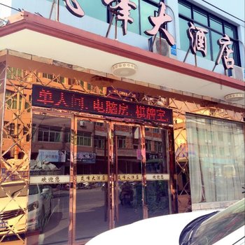 遂昌岚峰大酒店酒店提供图片