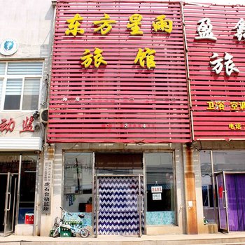 沈阳东方星雨旅馆