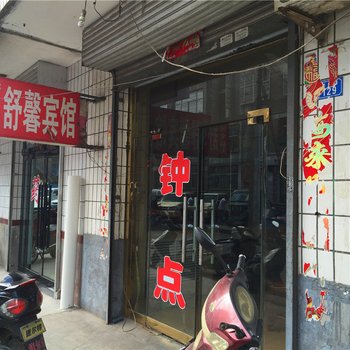 吕梁舒馨宾馆酒店提供图片