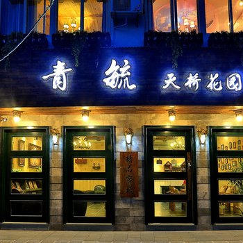 久栖·乌镇青毓精品天桥花园酒店