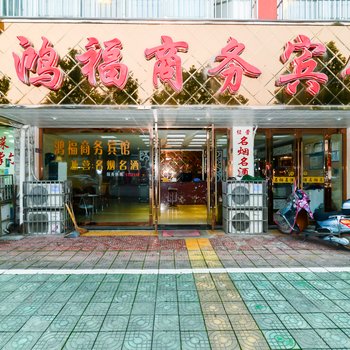 宣城泾县鸿福商务宾馆酒店提供图片