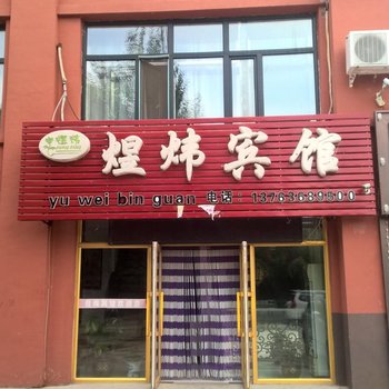 绥滨煜炜宾馆酒店提供图片